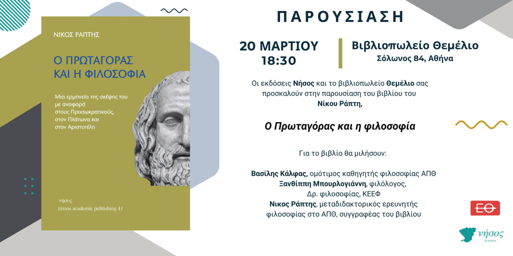 Παρουσίαση βιβλίου: “Ο Πρωταγόρας και η φιλοσοφία” του Νίκου Ράπτη