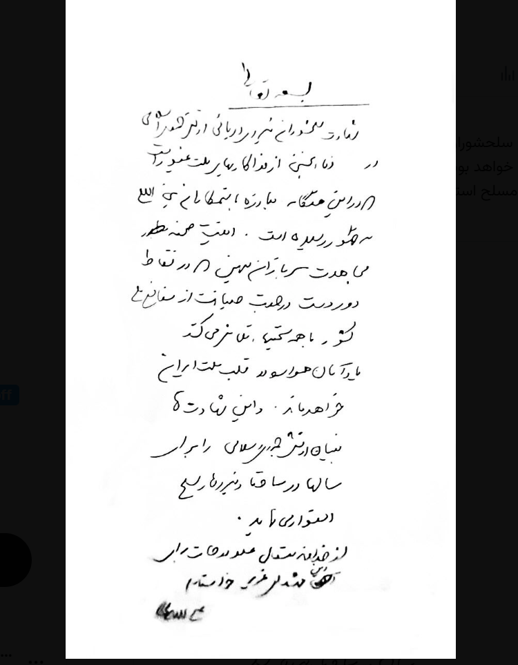 Το χειρόγραφο σημείωμα του Αλί Λαριτζανί που δημοσιεύθηκε στο Χ μετά την είδηση για τον θάνατό του
