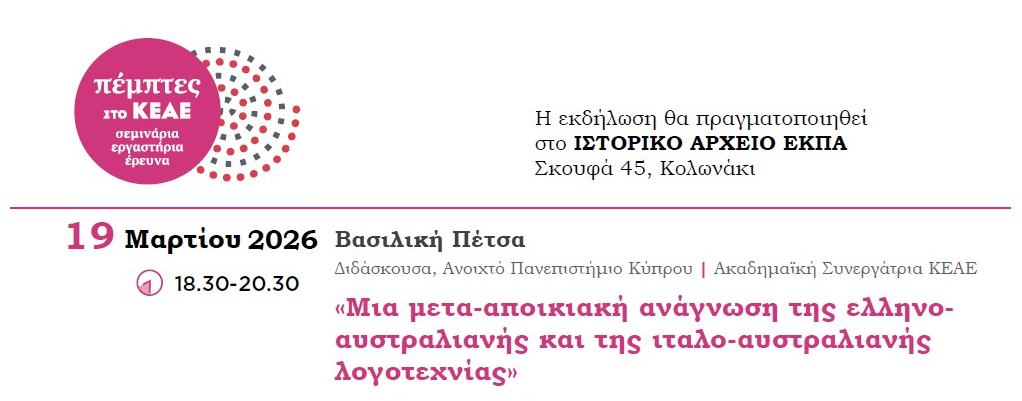 «Μια μετα-αποικιακή ανάγνωση της ελληνο-αυστραλιανής και της ιταλο-αυστραλιανής λογοτεχνίας»- Σεμινάριο με τη Βασιλική Πέτσα
