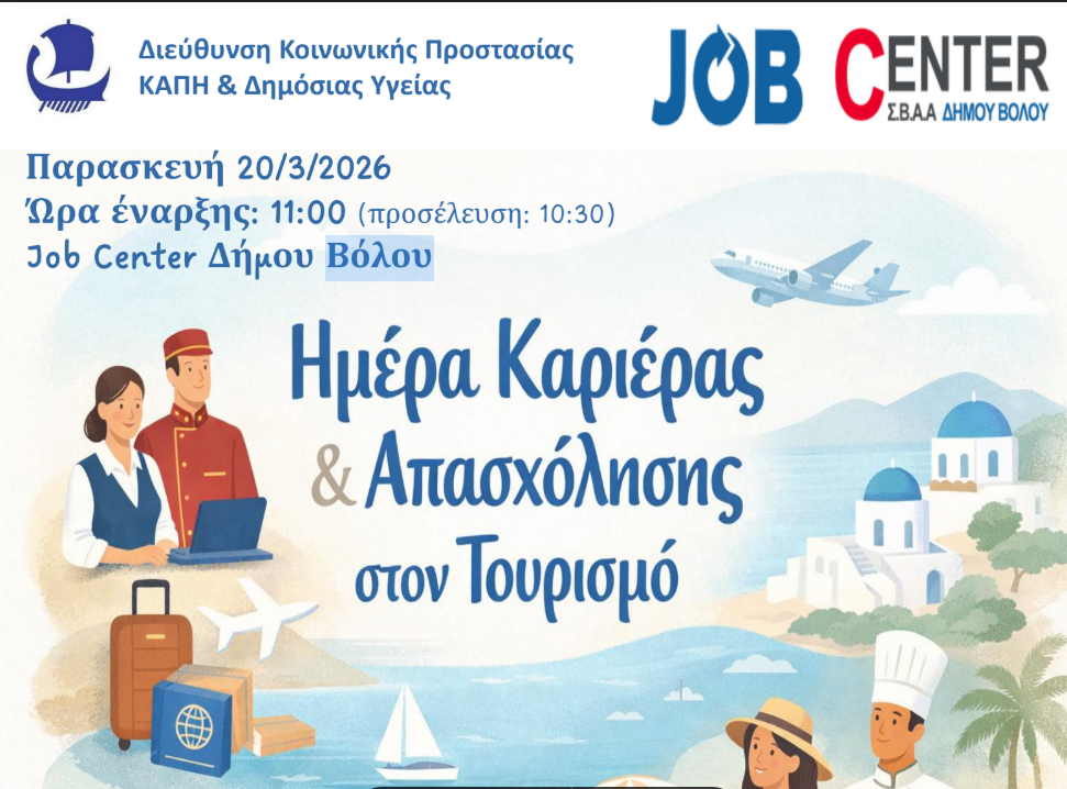 Ημέρα Καριέρας στον Τουρισμό από το Job Center του Δήμου Βόλου