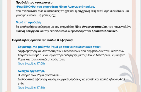 Βόλος: Προβολή του ντοκιμαντέρ «Ρομ ΕΙΚΟΝΑ» με συζήτηση και παράλληλες δράσεις