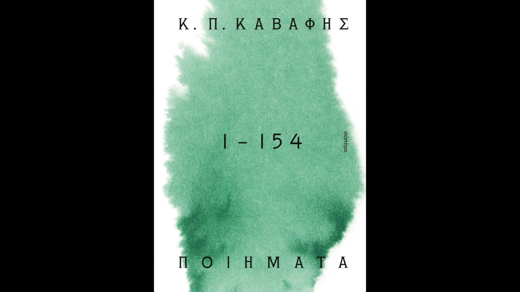 Σημαντική νέα έκδοση των ποιημάτων του Καβάφη από τον Καταλανό νεοελληνιστή Eusebi Ayensa