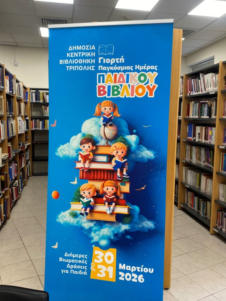 Πρωτοβουλίες για την αναβάθμιση της δημόσιας κεντρικής βιβλιοθήκης Τρίπολης