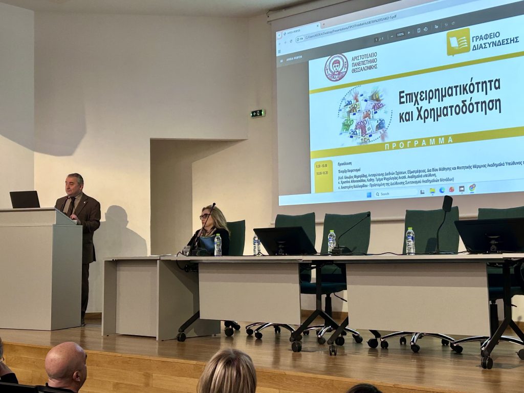 Ευκαιρίες χρηματοδότησης για επιχειρηματικά σχέδια αποφοίτων του ΑΠΘ-Βρίσκουν δουλειά στο αντικείμενό τους