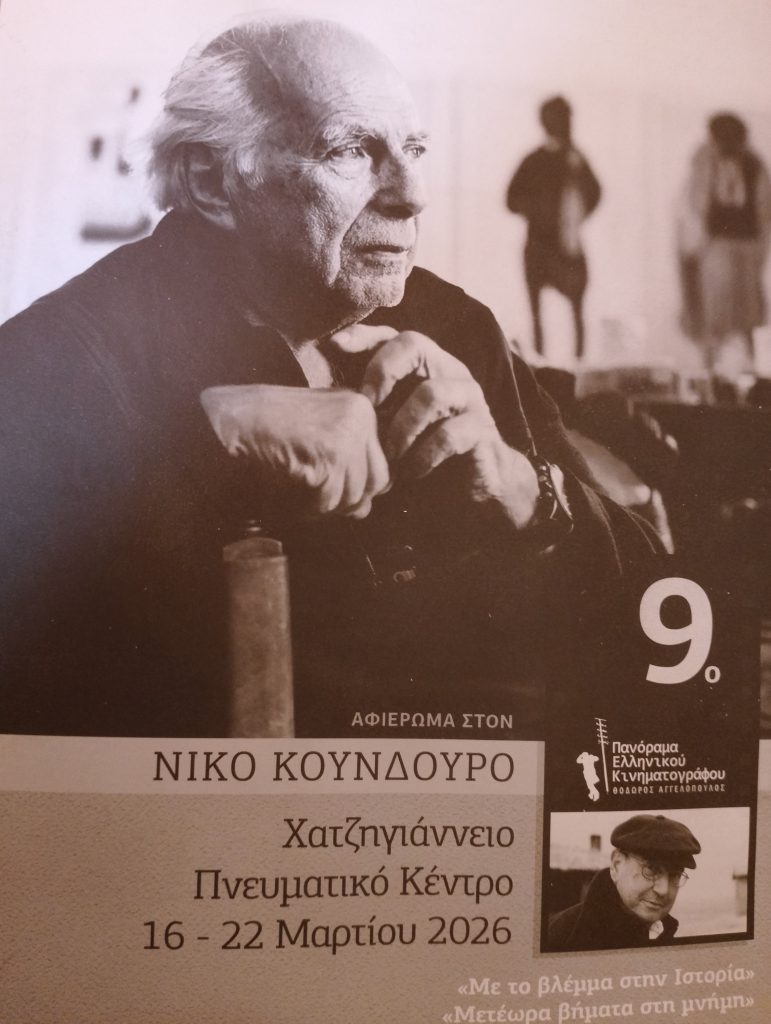 Λάρισα: Αφιερωμένο στο Ν. Κούνδουρο το 9ο Πανόραμα Ελληνικού Κινηματογράφου