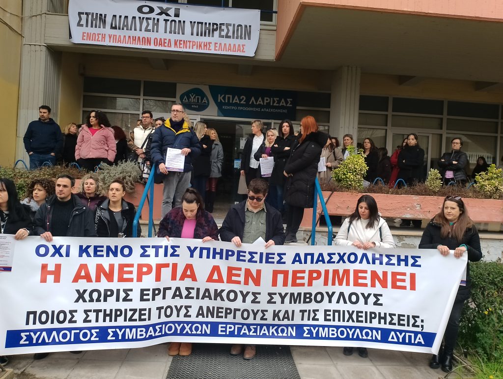 Παράσταση διαμαρτυρίας στη ΔΥΠΑ για τους εργασιακούς συμβούλους