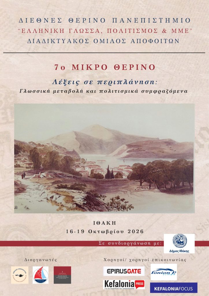 Στην Ιθάκη το 7ο ΜΙΚΡΟ ΘΕΡΙΝΟ του Διεθνούς Θερινού Πανεπιστημίου “Ελληνική γλώσσα. Πολιτισμός και ΜΜΕ”