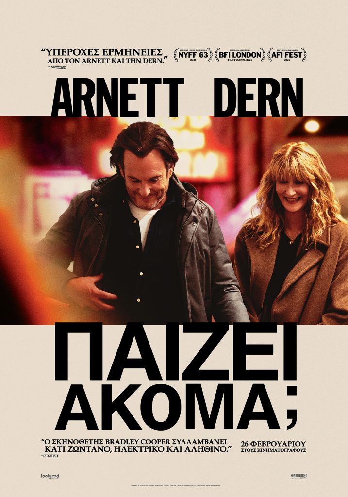 Αποκλειστική συνέντευξη με τη Λόρα Ντερν για την ταινία «Παίζει Ακόμα;»