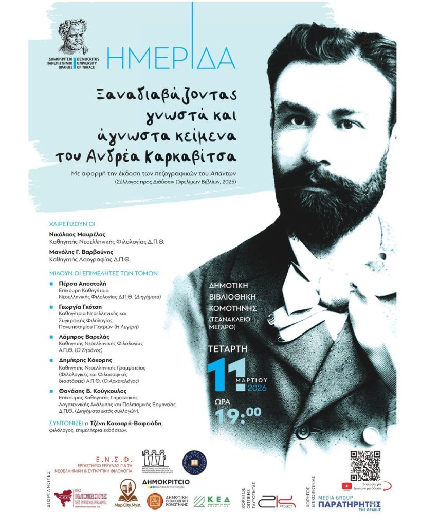 Κομοτηνή: «Ξαναδιαβάζοντας γνωστά και άγνωστα κείμενα του Ανδρέα Καρκαβίτσα»