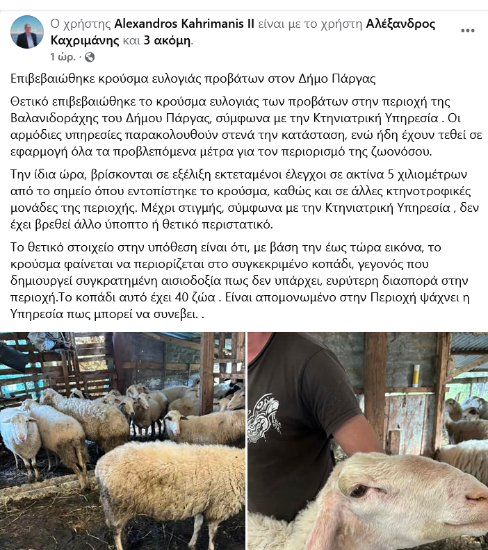 Επιβεβαιώθηκε κρούσμα ευλογιάς προβάτων στη Βαλανιδοράχη του Δήμου Πάργας