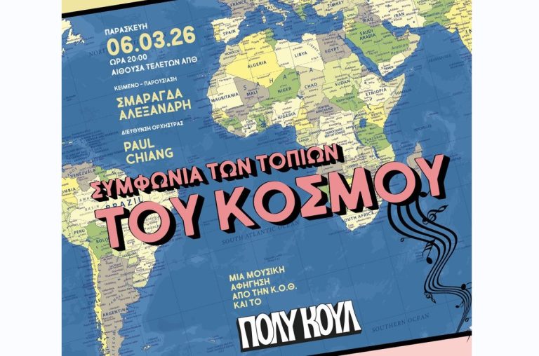 Η Κρατική Ορχήστρα Θεσσαλονίκης ενώνει τις δυνάμεις της με την Σμαράγδα Αλεξανδρή και το «Πολύ Κουλ»