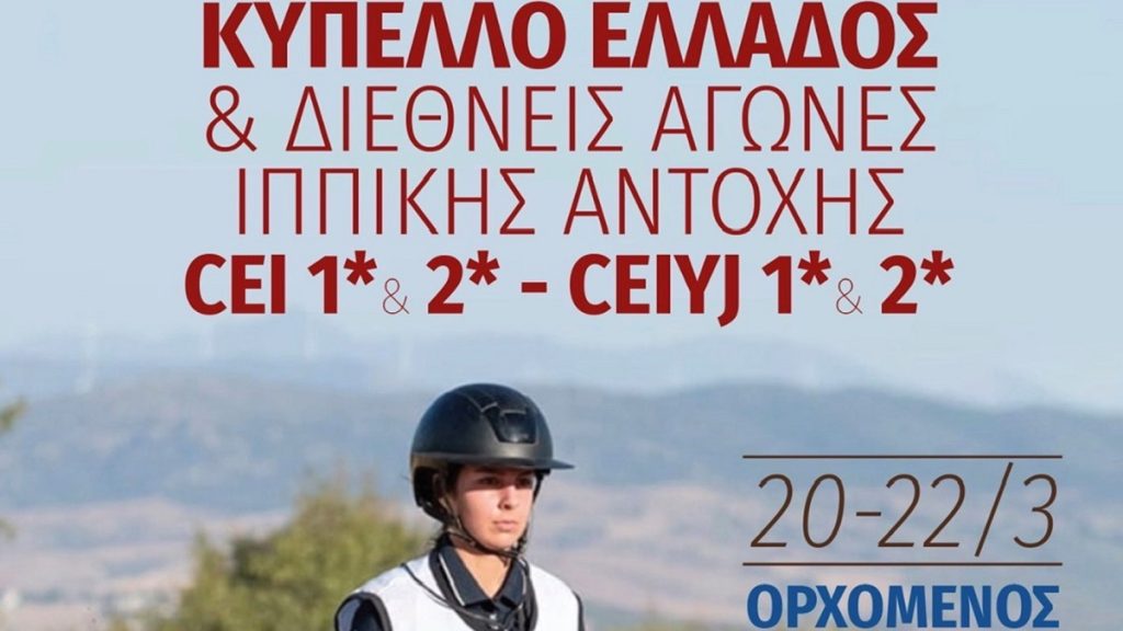 Ιππασία: Διεθνής αγώνας & Κύπελλο Αντοχής στον Ορχομενό