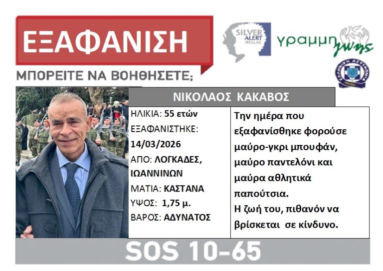 Εξαφάνιση 55χρονου στους Λογκάδες Ιωαννίνων – ενεργοποιήθηκε Silver Alert