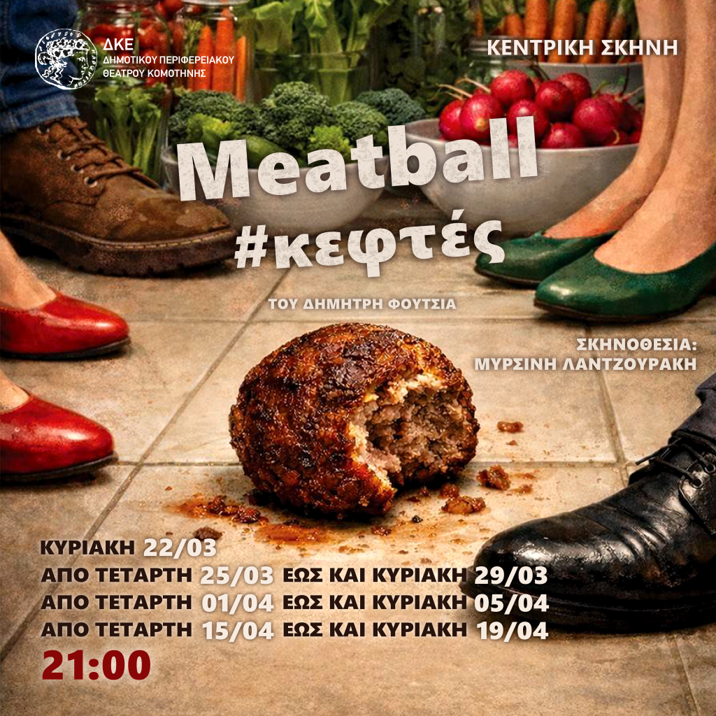 Το «Meatball» του Δημήτρη Φούτσια στην κεντρική σκηνή του ΔΗΠΕΘΕ Κομοτηνής
