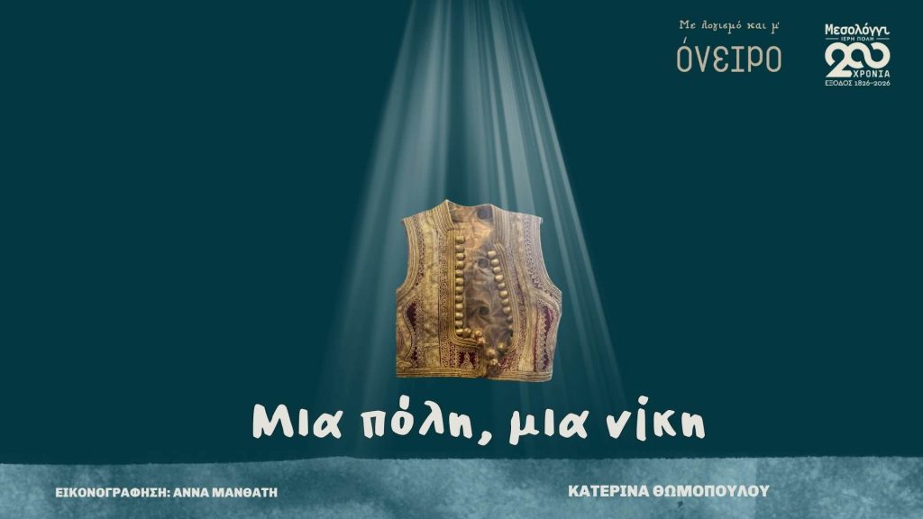 «Μια πόλη, μια νίκη», το βιβλίο που μετατρέπει τη μνήμη του Μεσολογγίου σε μια τρυφερή και ουσιαστική αφήγηση για παιδιά