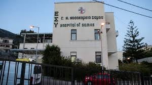 Αυτό που λείπει είναι ο γιατρός, αναφέρουν οι εργαζόμενοι του Νοσοκομείου Σάμου με αφορμή τον ψηφιακό μετασχηματισμό  ​