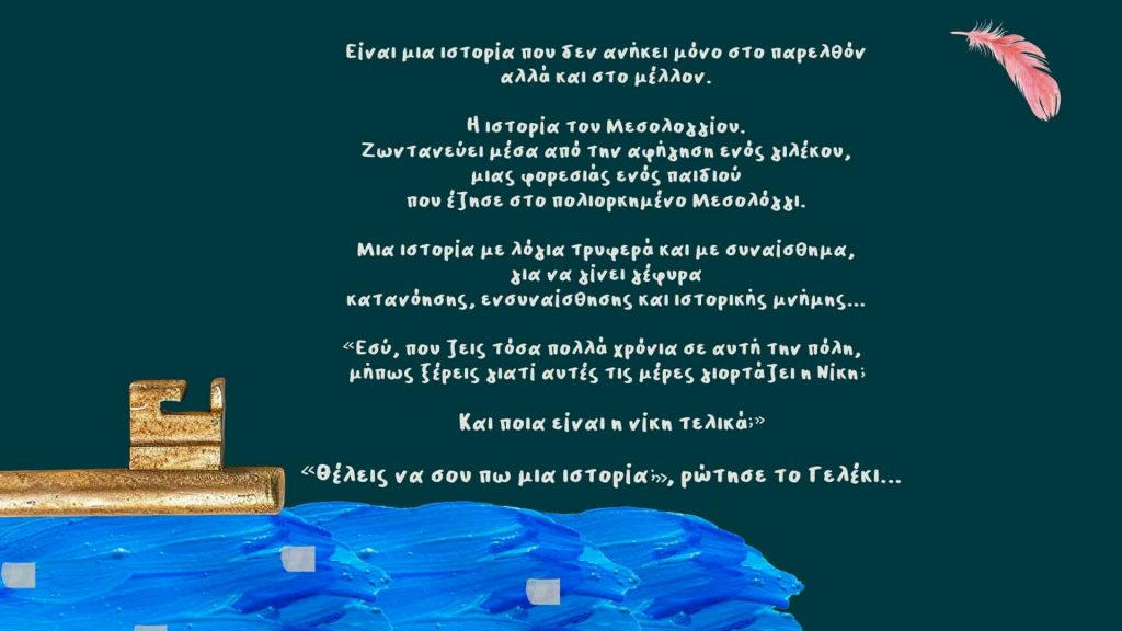 «Μια πόλη, μια νίκη», το βιβλίο που μετατρέπει τη μνήμη του Μεσολογγίου σε μια τρυφερή και ουσιαστική αφήγηση για παιδιά