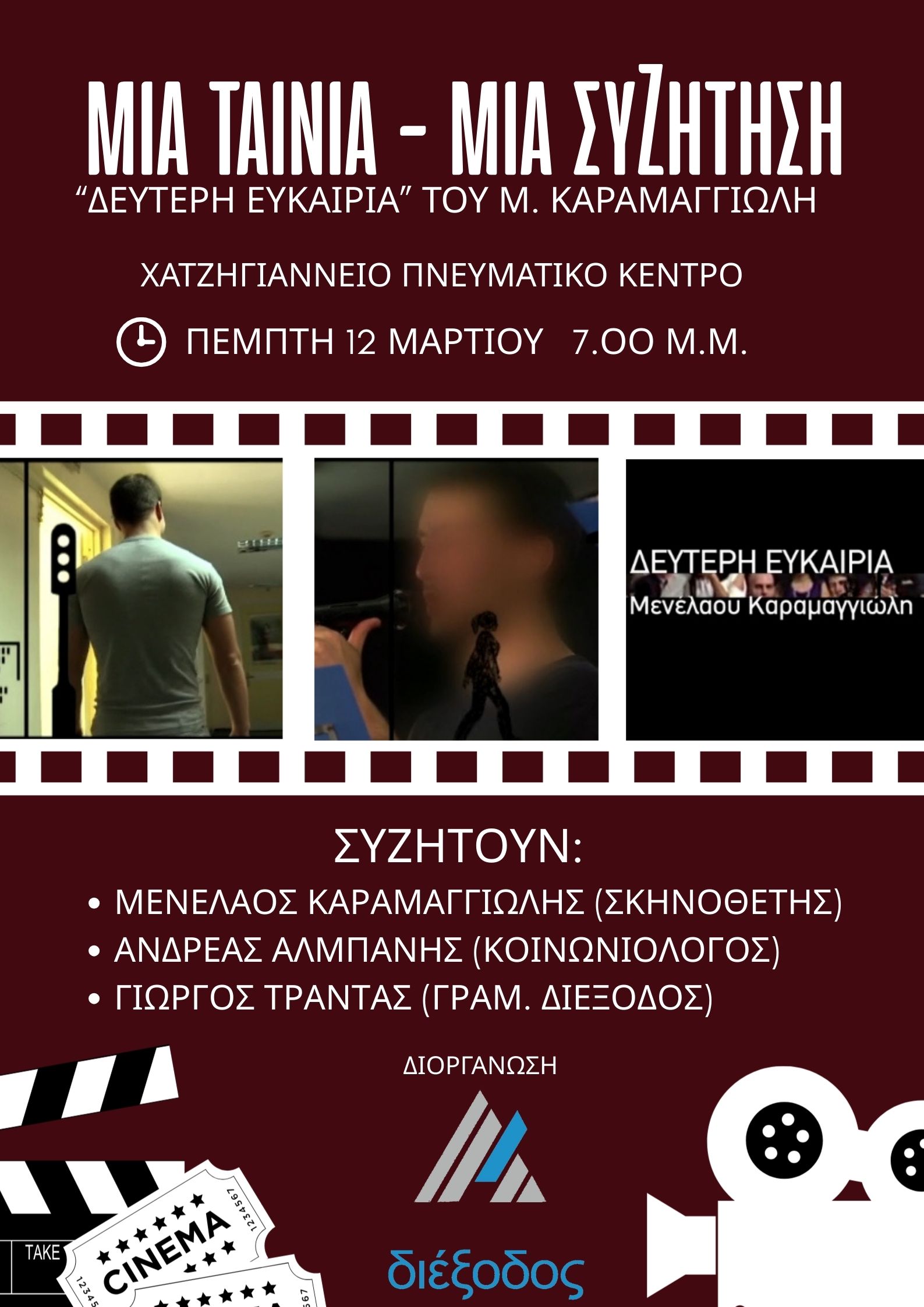 mia-tainia-mia-syzitisi Εκδήλωση – συζήτηση της ΔΙΕΞΟΔΟΥ στο Χατζηγιάννειο για τη δεύτερη ευκαιρία