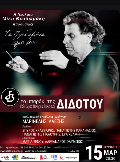 mikis Παρουσιάζονται στις 15 Μαρτίου «Τα προδομένα έργα» του Μίκη Θεοδωράκη