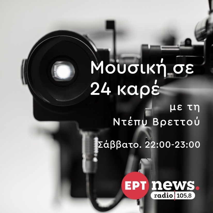 Screenshot Εισιτήρια διπλά και ισάριθμα Όσκαρ στο ertnews radio105.8