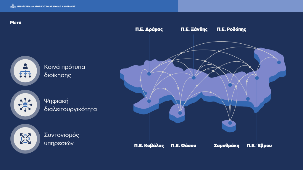 Εγκρίθηκε ο νέος Οργανισμός Εσωτερικής Υπηρεσίας της Περιφέρειας Αν. Μακεδονίας-Θράκης