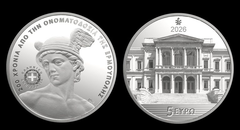 ΤτΕ: Επετειακό αργυρό νόμισμα για τα 200 χρόνια από την ίδρυση της Ερμούπολης