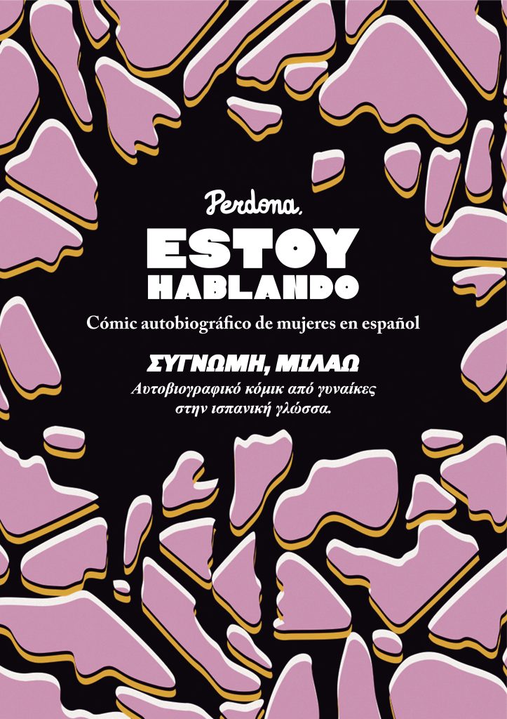 «Συγγνώμη… μιλάω»: Μία άλλη άποψη για τα καθημερινά και μεγάλα προβλήματα της σύγχρονης γυναίκας