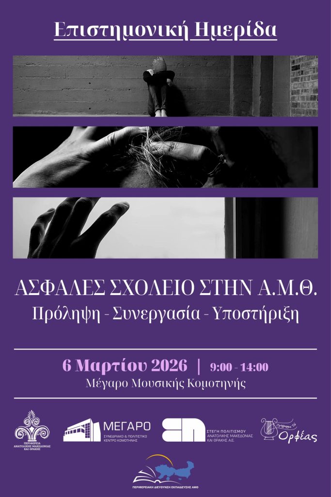 Κομοτηνή: Επιστημονική ημερίδα για το bullying και το ασφαλές σχολείο