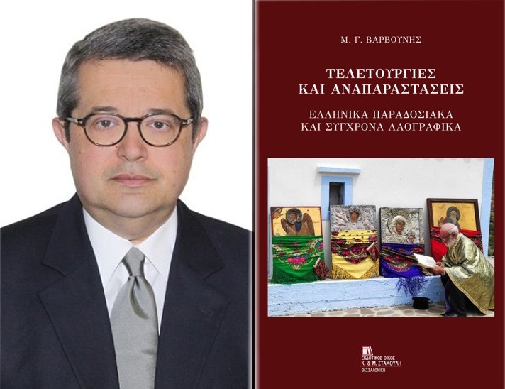 Τελετουργίες & αναπαραστάσεις του ελληνικού λαϊκού πολιτισμού, στο νέο βιβλίο του Μανόλη Γ. Βαρβούνη