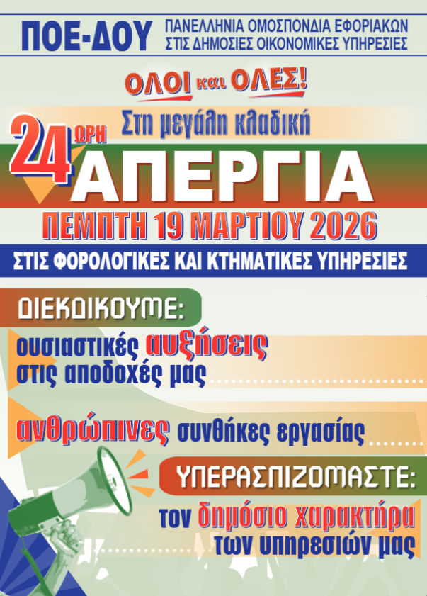 Aπεργία των εργαζομένων στις ΔΟΥ και τις κτηματικές υπηρεσίες στις 19 Μαρτίου με στήριξη της ΑΔΕΔΥ