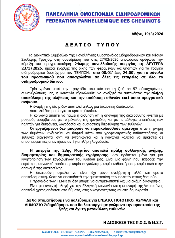 Τέμπη: 24ωρη απεργία στο σιδηρόδρομο τη Δευτέρα 23 Μαρτίου, ημέρα έναρξης της δίκης
