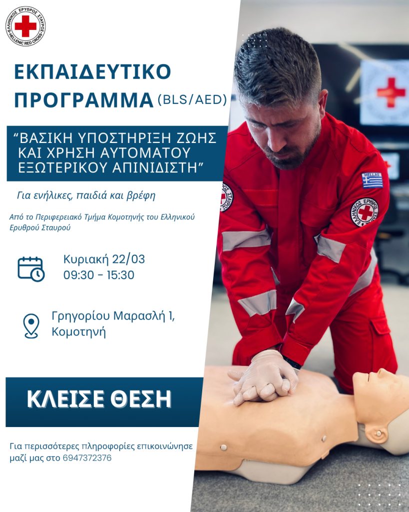 Ερυθρός Σταυρός Κομοτηνής: Σεμινάριο βασικής υποστήριξης ζωής και χρήσης αυτόματου εξωτερικού απινιδιστή
