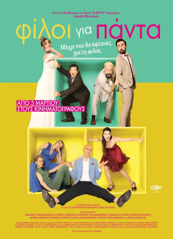 Κριτική: «Φίλοι για Πάντα» παραμένουν όσοι αποφεύγουν τις συγκρούσεις