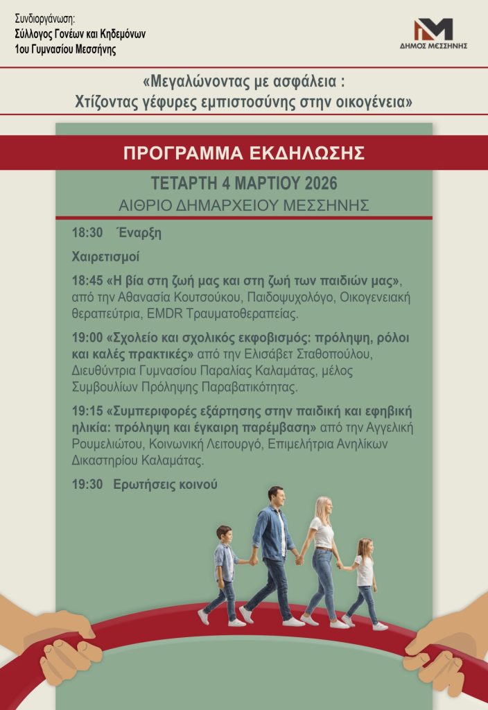 Μεσσήνη: Ενημερωτική εκδήλωση κατά του σχολικού εκφοβισμού