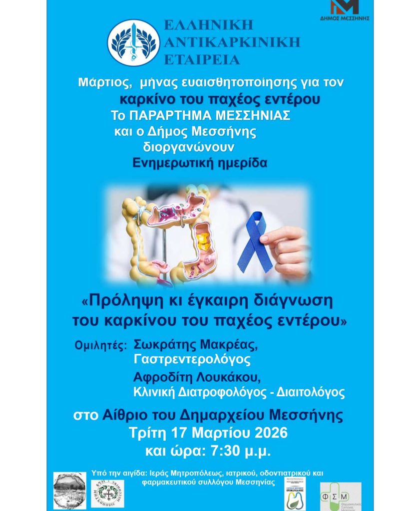 Μεσσήνη: Ημερίδα για την πρόληψη του καρκίνου του παχέος εντέρου