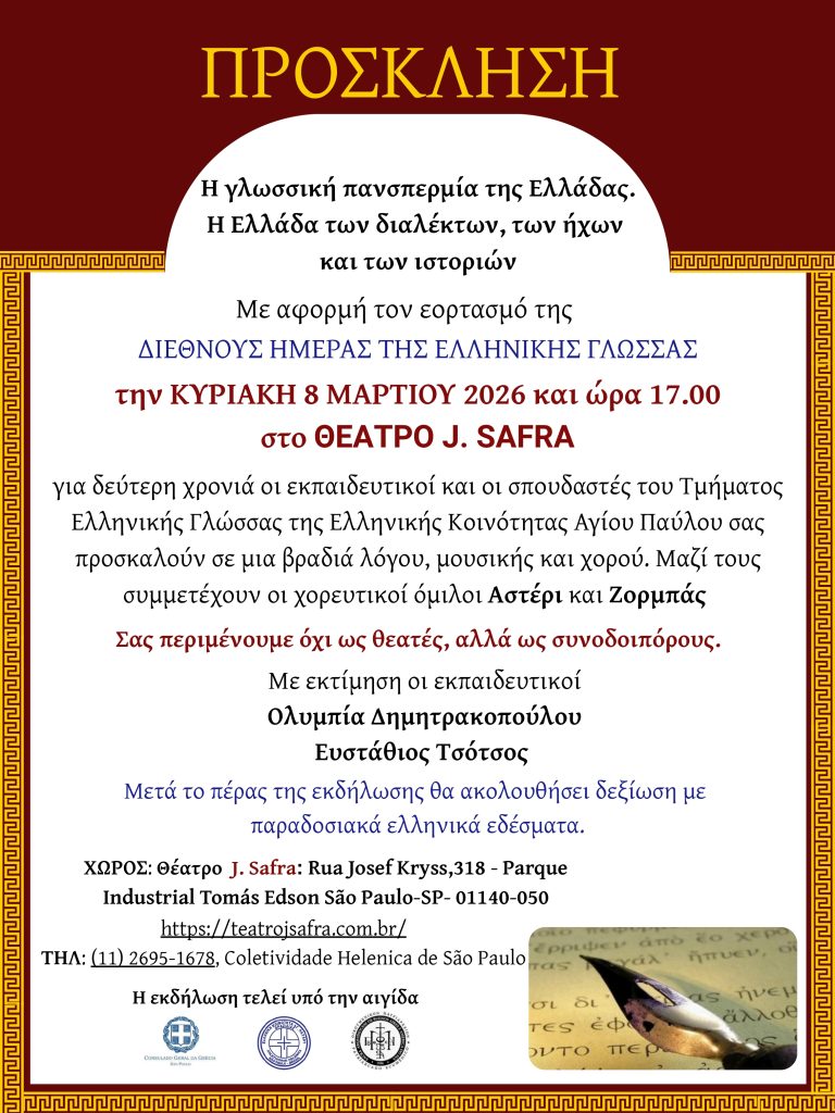 Βραζιλία: Εκδήλωση για την Ελληνική Γλώσσα από την ελληνική παροικία στο Σάο Πάολο