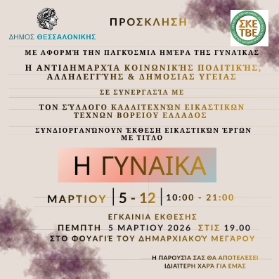 Έκθεση «Η Γυναίκα» από τον ΣΚΕΤΒΕ στο φουαγιέ του Δημαρχείου Θεσσαλονίκης