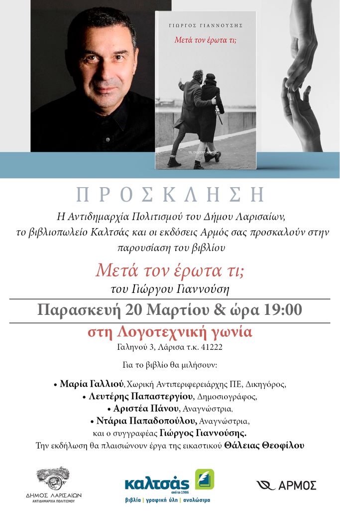 Παρουσιάζεται στη Λάρισα το βιβλίο του Γιώργου Γιαννούση «Μετά τον έρωτα τι;»