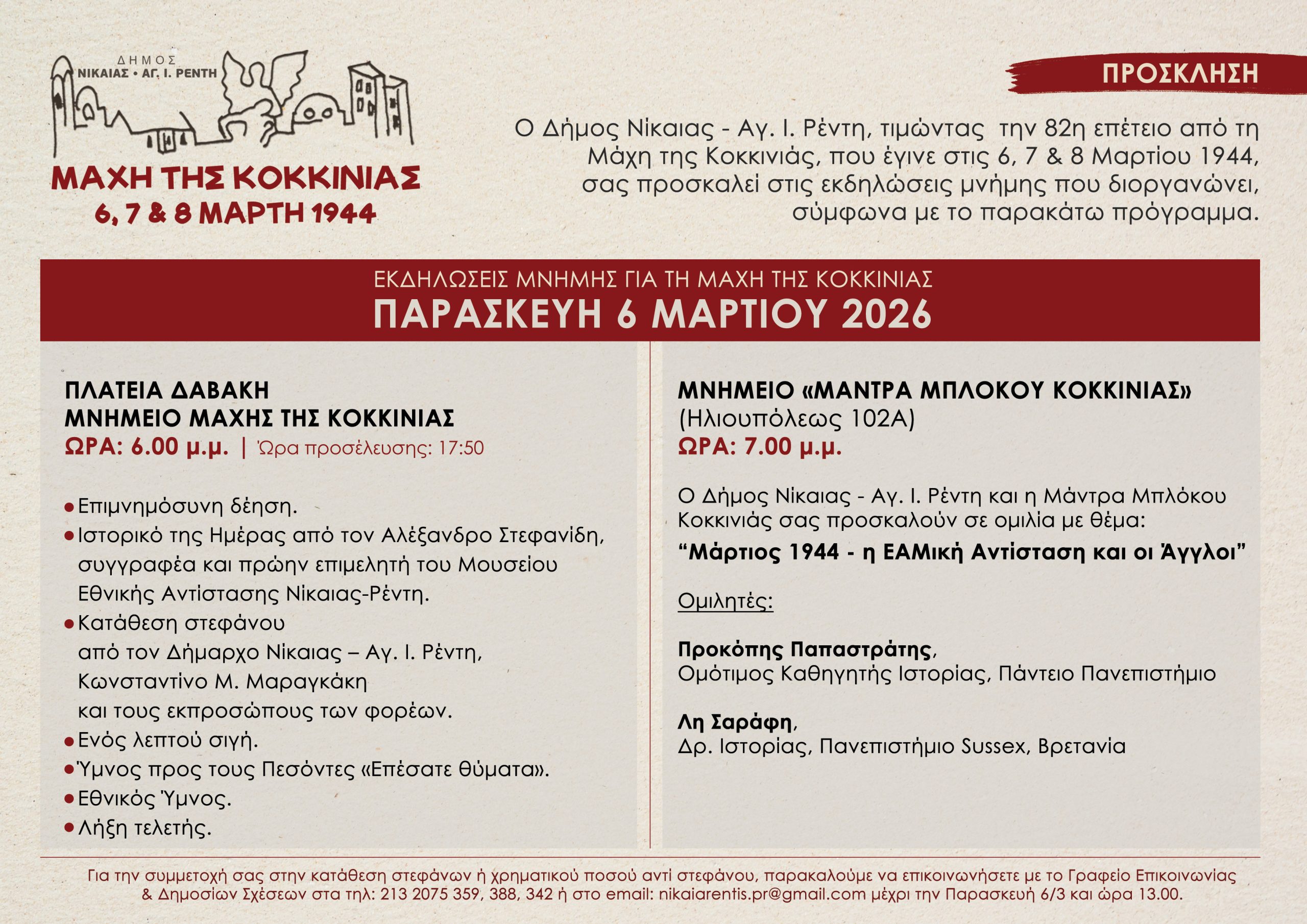 prosklisi-maxi-2026 Εκδηλώσεις μνήμης για τα 82 χρόνια από τη Μάχη της Κοκκινιάς