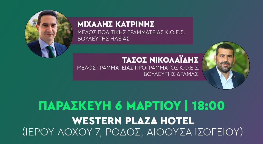 Στη Ρόδο τα στελέχη Μιχάλης Κατρίνης και Τάσος Νικολαΐδης για τον προσυνεδριακό διάλογο του ΠΑΣΟΚ-ΚΙΝΑΛ  