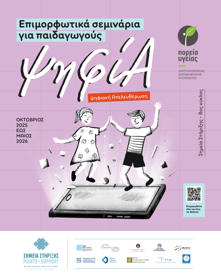 Επιμορφωτικό σεμινάριο για την ψηφιακή εξάρτηση μικρών μαθητών