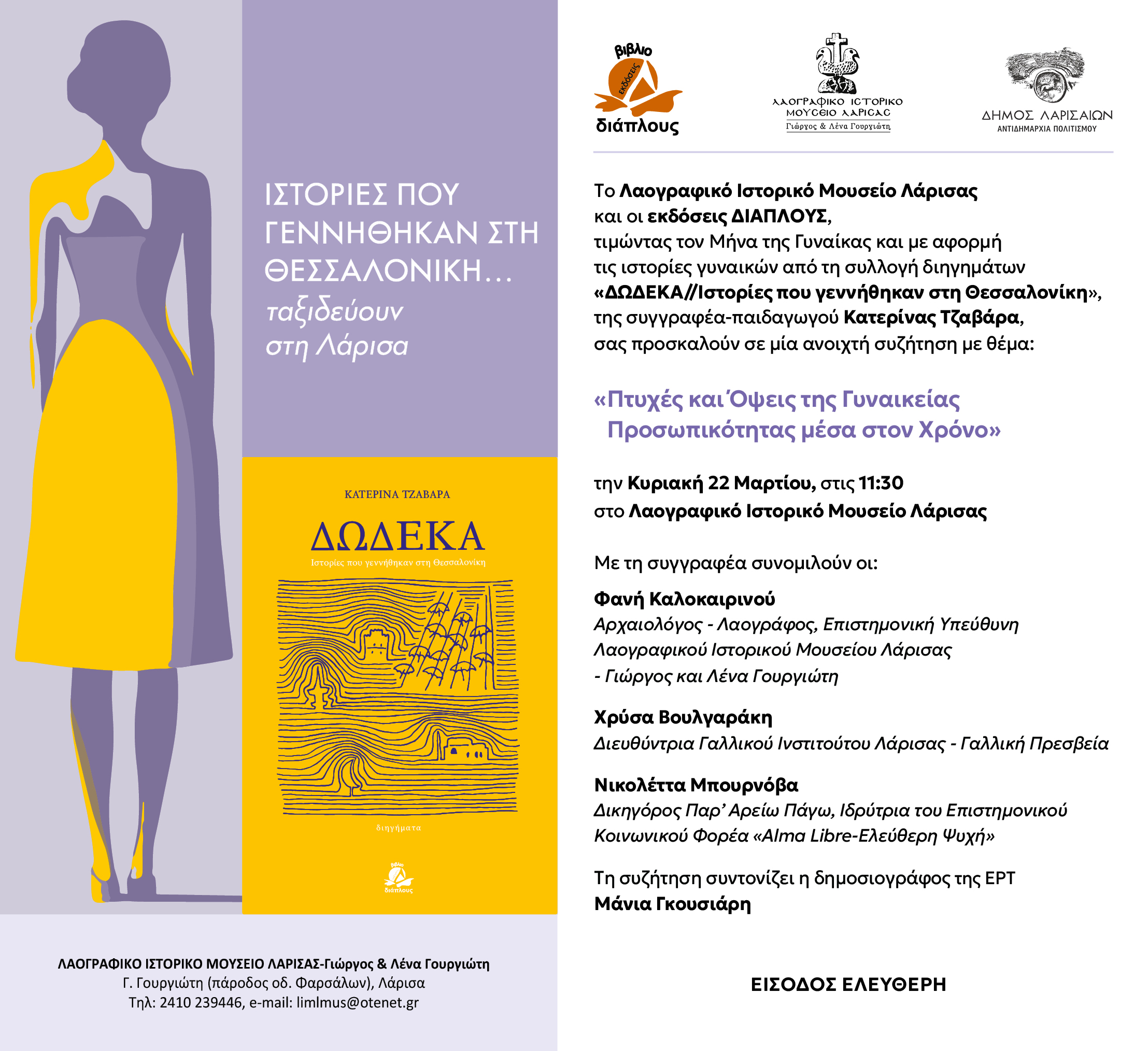 ptyxes-ston-xrono-prosklhsh-facebook-instagram-7 Λαογραφικό Μουσείο Λάρισας: Μέσα από τις 12 Ιστορίες της Κ. Τζαβάρα ξεδιπλώνονται οι πτυχές της γυναικείας προσωπικότητας