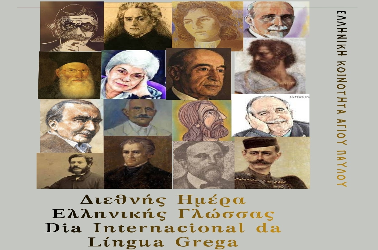 Βραζιλία: Εκδήλωση για την Ελληνική Γλώσσα από την ελληνική παροικία στο Σάο Πάολο  ​