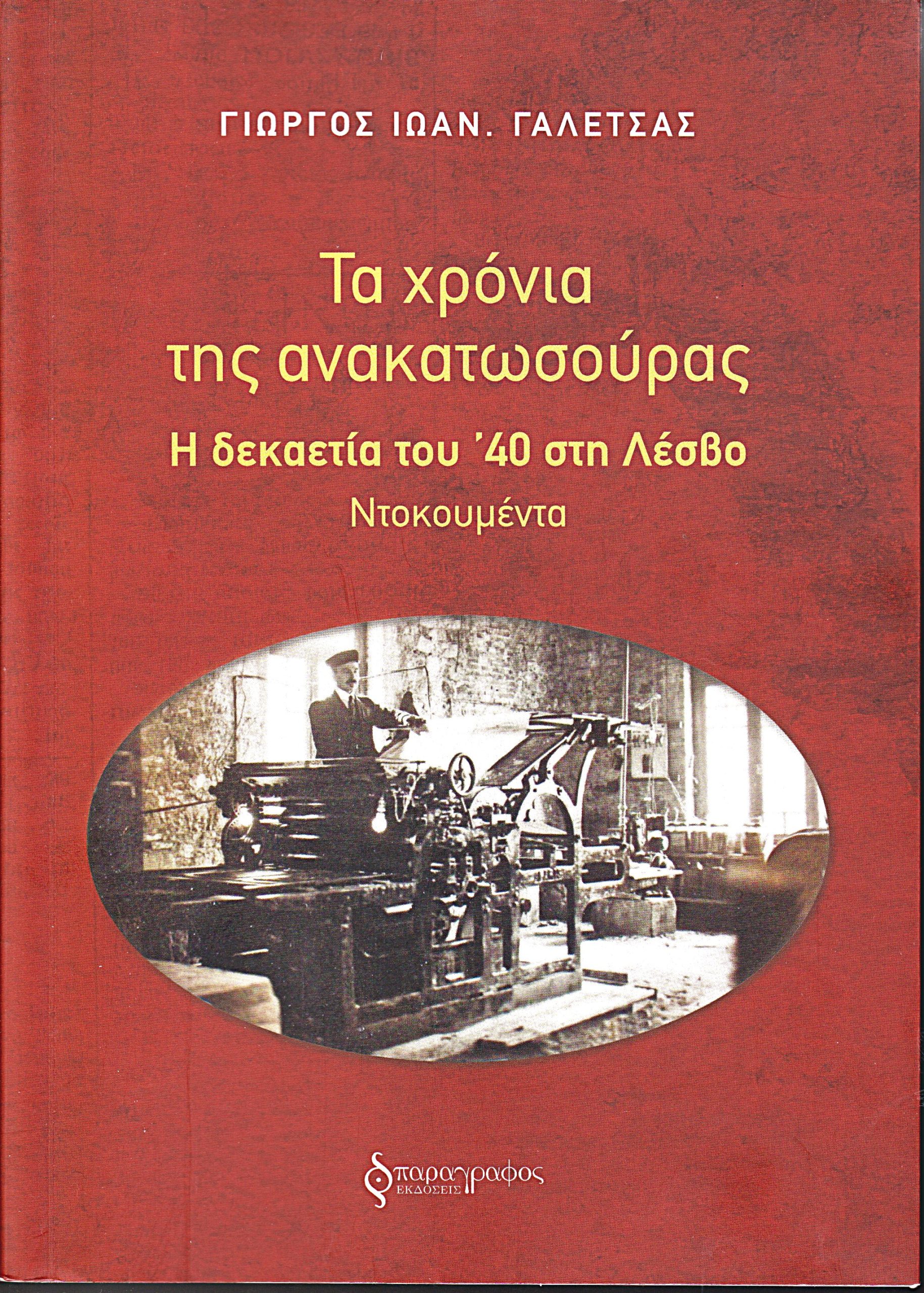 Το νέο βιβλίο του Γιώργου Γαλέτσα: «Τα χρόνια της ανακατωσούρας. Η δεκαετία του ’40 στη Λέσβο»
