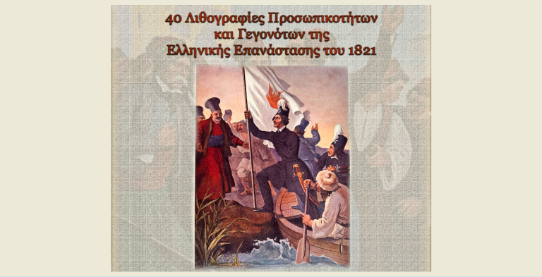 Ξάνθη: Έκθεση λιθογραφιών του Γερμανού ζωγράφου Πέτερ φον Ες με θέμα την Επανάσταση του ’21