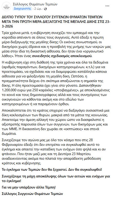 Τέμπη: «Συνειδητός σχεδιασμός αποκλεισμού – Το κράτος επιχειρεί δίκη κεκλεισμένων θυρών» – Η ανακοίνωση του Συλλόγου Συγγενών Θυμάτων