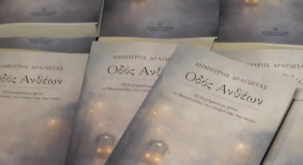 “Οδός Ανθέων”: Το νέο συγγραφικό πόνημα του Δημήτρη Δραγώγια