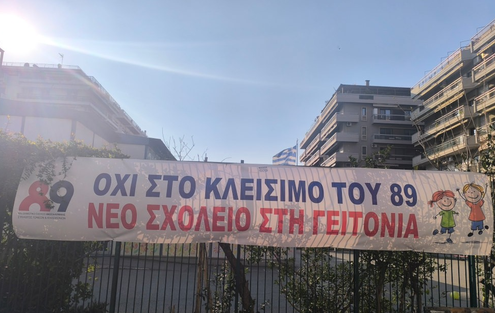 Θεσσαλονίκη: Εξώδικο προς τον κεντρικό δήμο από τους γονείς του 5ου Δημοτ. Σχολείου- Κοινή ανακοίνωση με τους γονείς του 89ου Δημοτικού