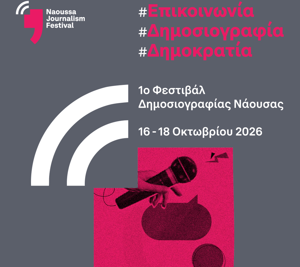Το 1ο Naoussa Journalism Festival έρχεται τον Οκτώβριο- Μια νέα πρωτοβουλία αφιερωμένη στην ενημέρωση