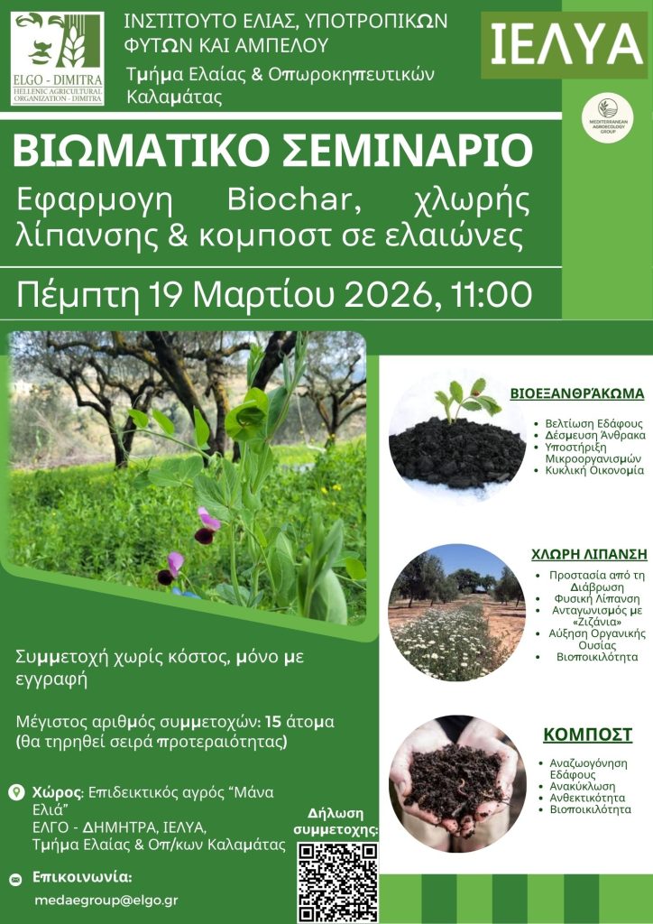 Καλαμάτα: Bιωματικό εργαστήριο του ΕΛΓΟ-ΔΗΜΗΤΡΑ